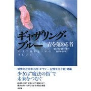 ギャザリング・ブルー―青を蒐める者 [単行本]