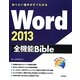 知りたい操作がすぐわかるWord2013全機能Bible [単行本]