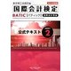 BATIC Subject 2公式テキスト―Accounting Manager & Controller Level〈2013年度版〉 [単行本]