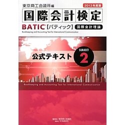 BATIC Subject 2公式テキスト―Accounting Manager & Controller Level〈2013年度版〉 [単行本]