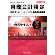 BATIC Subject 2公式テキスト―Accounting Manager & Controller Level〈2013年度版〉 [単行本]