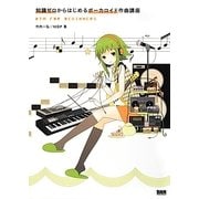 知識ゼロからはじめるボーカロイド作曲講座(DTM for Beginners) [単行本]