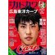 別冊カドカワ　総力特集　広島東洋カープ(カドカワムック) [ムックその他]