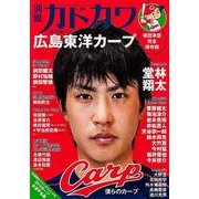 別冊カドカワ　総力特集　広島東洋カープ(カドカワムック) [ムックその他]