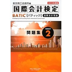 BATIC Subject 2問題集―Accounting Manager & Controller Level〈2013年度版〉 [単行本]