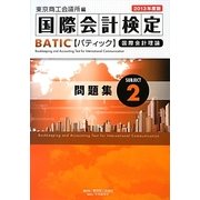 BATIC Subject 2問題集―Accounting Manager & Controller Level〈2013年度版〉 [単行本]