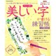 アッという間に美しい字が書ける練習帳－大人の美文字が書けるかんたん新バランスルール（Gakken Mook） [ムックその他]