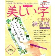 アッという間に美しい字が書ける練習帳－大人の美文字が書けるかんたん新バランスルール（Gakken Mook） [ムックその他]