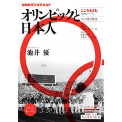 オリンピックと日本人（NHKシリーズ NHKこころをよむ） [ムックその他]