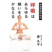 呼吸はあらゆる願いをかなえる―希望実現呼吸法 [単行本]