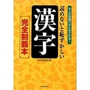 読めないと恥ずかしい漢字 完全制覇本 [単行本]
