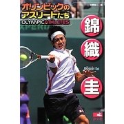 錦織圭(オリンピックのアスリートたち) [単行本]
