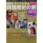 韓国ドラマでわかる韓国歴史の旅 2013－韓国名作ドラマを史実も交え徹底解説!（INFOREST MOOK） [ムックその他]