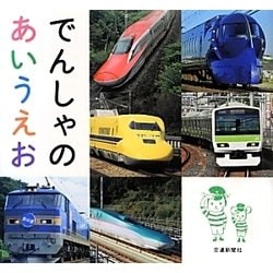 でんしゃのあいうえお [絵本]
