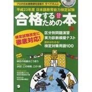 日本語教育能力検定試験合格するための本 平成23年度[版] [ムックその他]