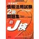 情報検定情報活用試験2級問題集〈2013年度版〉―文部科学省後援 [単行本]