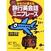 まるごと使える旅行英会話ミニフレーズ―CDブック版 [単行本]