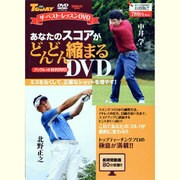 あなたのスコアがどんどん縮まるDVD－ミスをなくして、正確なショットを増やす!（SAN-EI MOOK ゴルフトゥデイ|ザ・ベスト・レッスンDVD） [ムックその他]