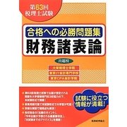 第63回税理士試験合格への必勝問題集 財務諸表論 [単行本]