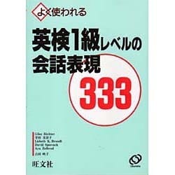 英検1級レベルの会話表現333 |本 | 通販 | Amazon