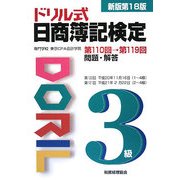 ドリル式日商簿記検定3級 新版第18版 [単行本]