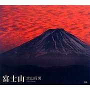 富士山 [単行本]