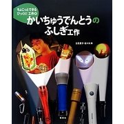 かいちゅうでんとうのふしぎ工作(ちょこっとできるびっくり!工作〈4〉) [絵本]