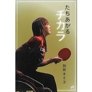 たちあがるチカラ(Nanaブックス) [単行本]