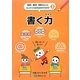 書く力(思考力・構成力・表現力をきたえるはじめてのロジカルシンキング〈2〉) [全集叢書]