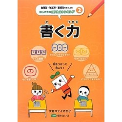 書く力(思考力・構成力・表現力をきたえるはじめてのロジカルシンキング〈2〉) [全集叢書]