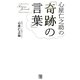 心屋仁之助の「奇跡の言葉」 [単行本]