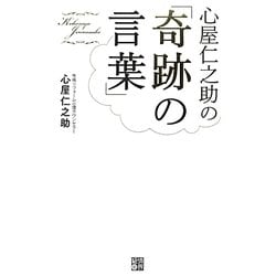 心屋仁之助の「奇跡の言葉」 [単行本]