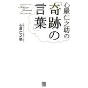 心屋仁之助の「奇跡の言葉」 [単行本]
