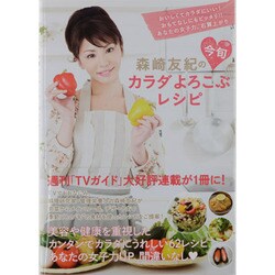 森崎友紀の今旬カラダよろこぶレシピ－おいしくてカラダにいい!おもてなしにもピッタリ!!あなたの女子力、右肩上がり（TOKYO NEWS MOOK 348号） [ムックその他]
