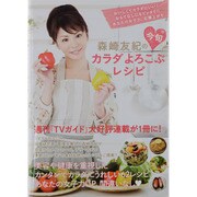 森崎友紀の今旬カラダよろこぶレシピ－おいしくてカラダにいい!おもてなしにもピッタリ!!あなたの女子力、右肩上がり（TOKYO NEWS MOOK 348号） [ムックその他]
