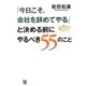 「今日こそ、会社を辞めてやる」と決める前にやるべき55のこと [単行本]