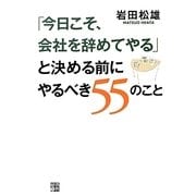 「今日こそ、会社を辞めてやる」と決める前にやるべき55のこと [単行本]