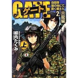 ゲート―自衛隊 彼の地にて、斯く戦えり〈2〉炎龍編〈上〉(アルファポリス文庫) [文庫]