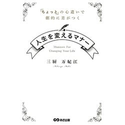 人生を変えるマナー―「ちょっと」の心遣いで劇的に差がつく [単行本]