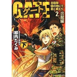ゲート―自衛隊 彼の地にて、斯く戦えり〈2〉炎龍編〈下〉(アルファポリス文庫) [文庫]