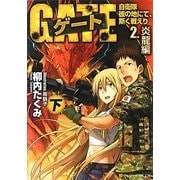 ゲート―自衛隊 彼の地にて、斯く戦えり〈2〉炎龍編〈下〉(アルファポリス文庫) [文庫]