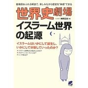 世界史劇場イスラーム世界の起源 [単行本]
