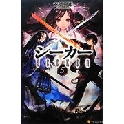 シーカー〈5〉 [単行本]