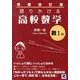 語りかける高校数学 数1編 増補改訂版 [単行本]