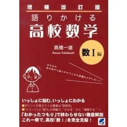 語りかける高校数学 数1編 増補改訂版 [単行本]
