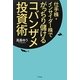コバンザメ投資術―仕手株・インサイダー株でがっちり儲ける [単行本]