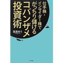 コバンザメ投資術―仕手株・インサイダー株でがっちり儲ける [単行本]
