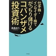コバンザメ投資術―仕手株・インサイダー株でがっちり儲ける [単行本]