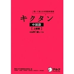 ヨドバシ Com キクタン中国語 上級編 中検準1級レベル 単行本 通販 全品無料配達