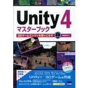 Unity4マスターブック－3Dゲームエンジンを使いこなす [単行本]
